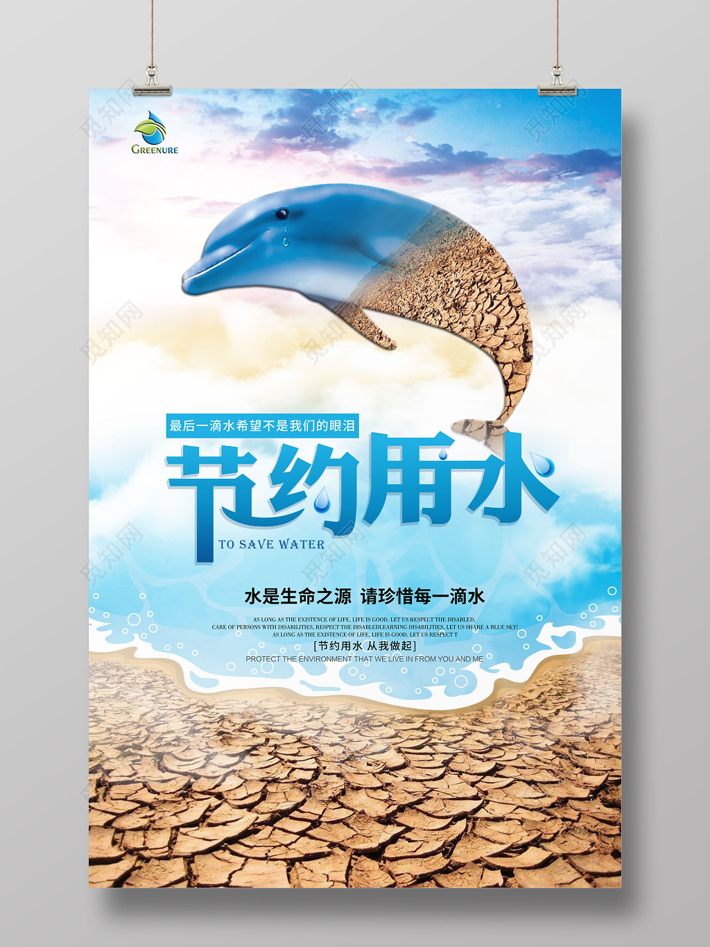 保护水资源节约用水公益宣传海报