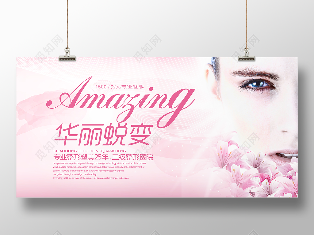 整形蜕变展板华丽蜕变展板设计