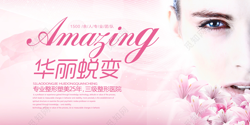 整形蜕变展板华丽蜕变展板设计