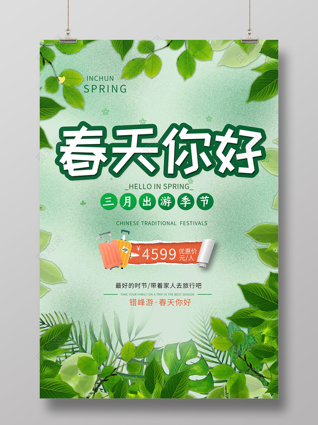 三月出游季节春天来了春天你好叶子创意宣传海报