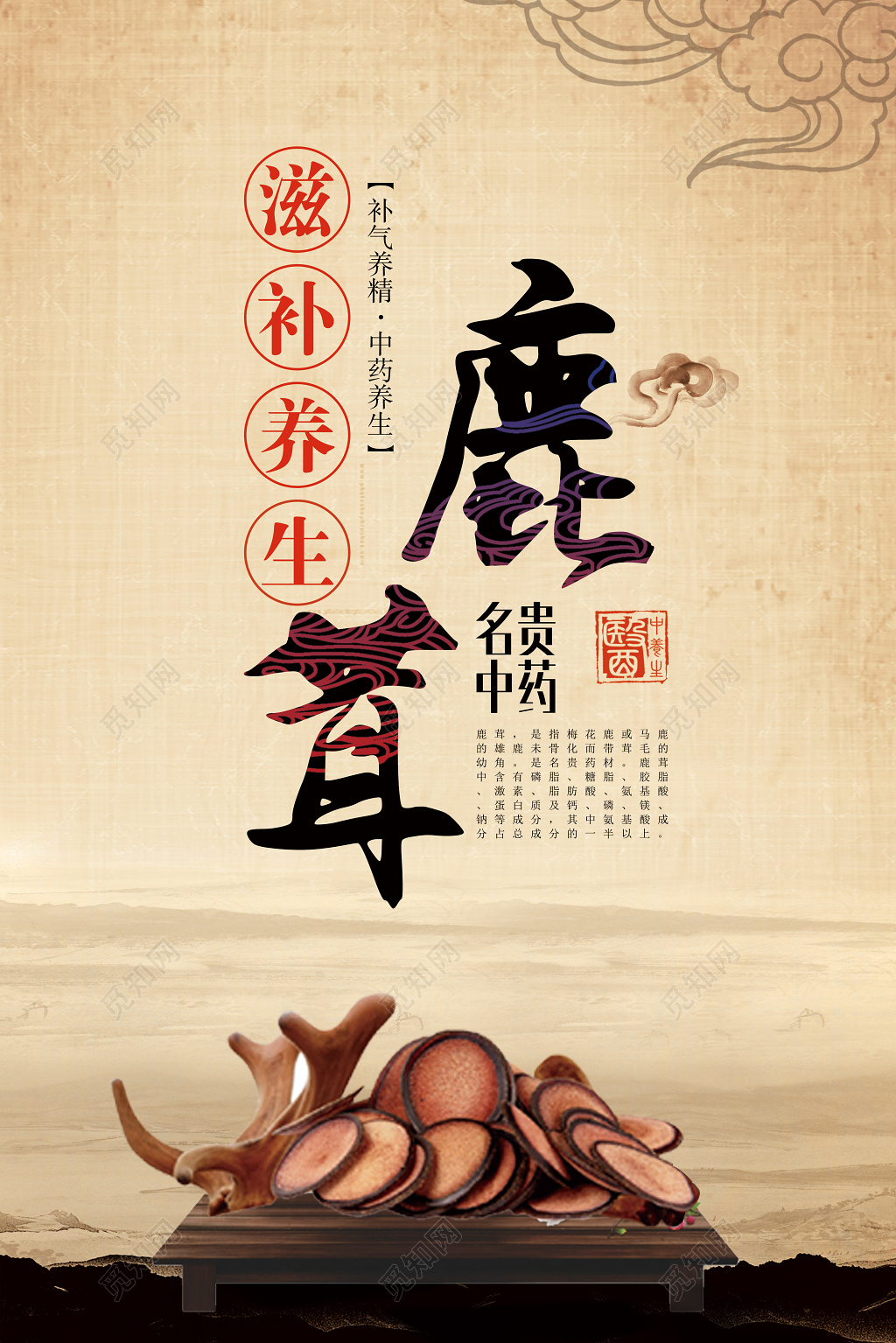 滋补养生鹿茸中药养生保健品海报涉及