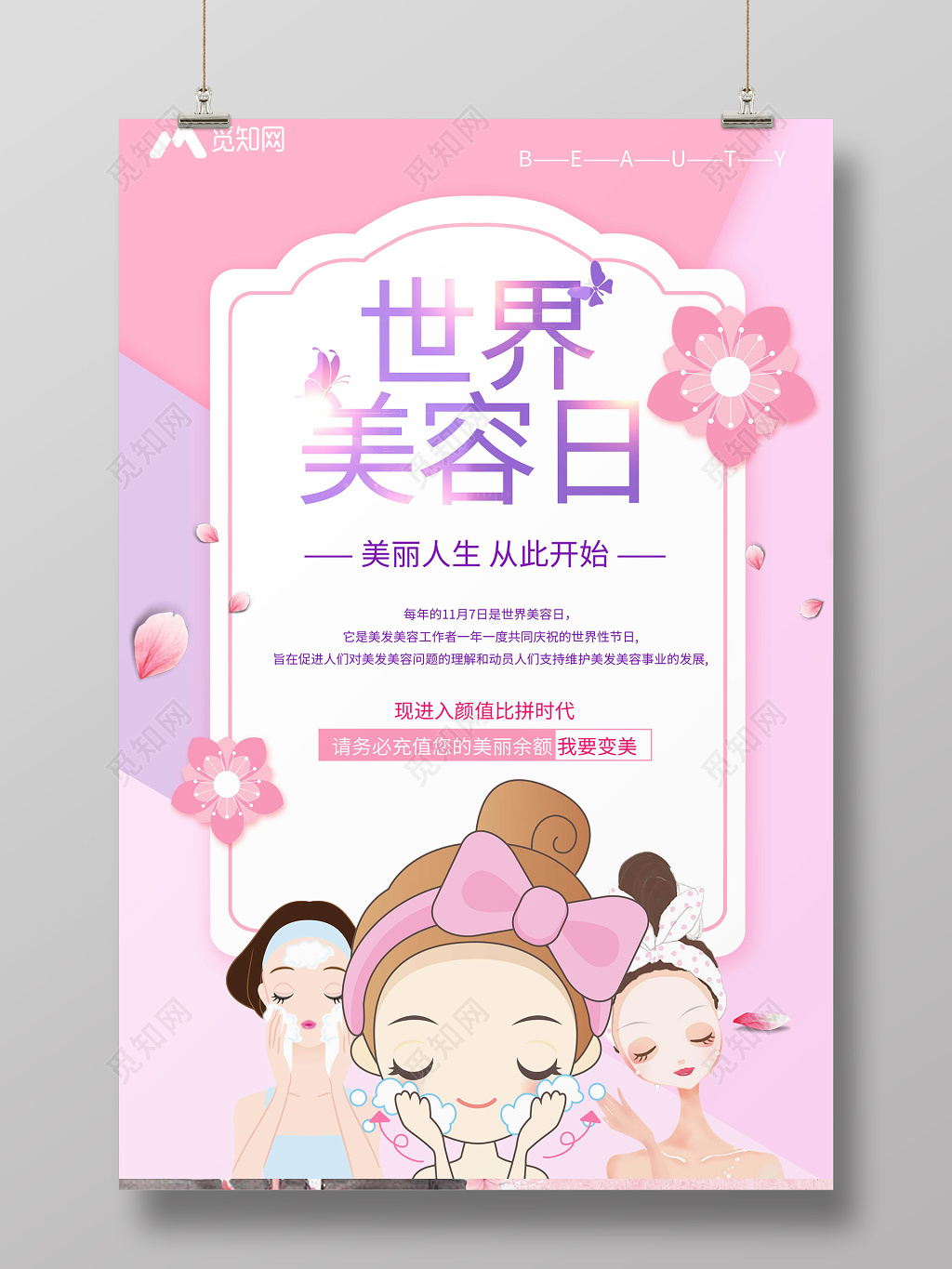 世界美容日皮肤管理美女创意粉色卡通美容院宣传海报 