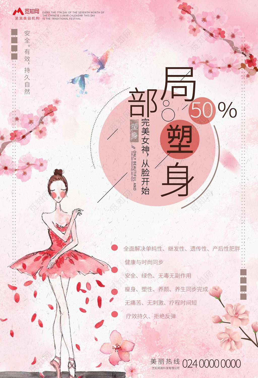 美容局部塑身美女创意粉色卡通美容院宣传海报 