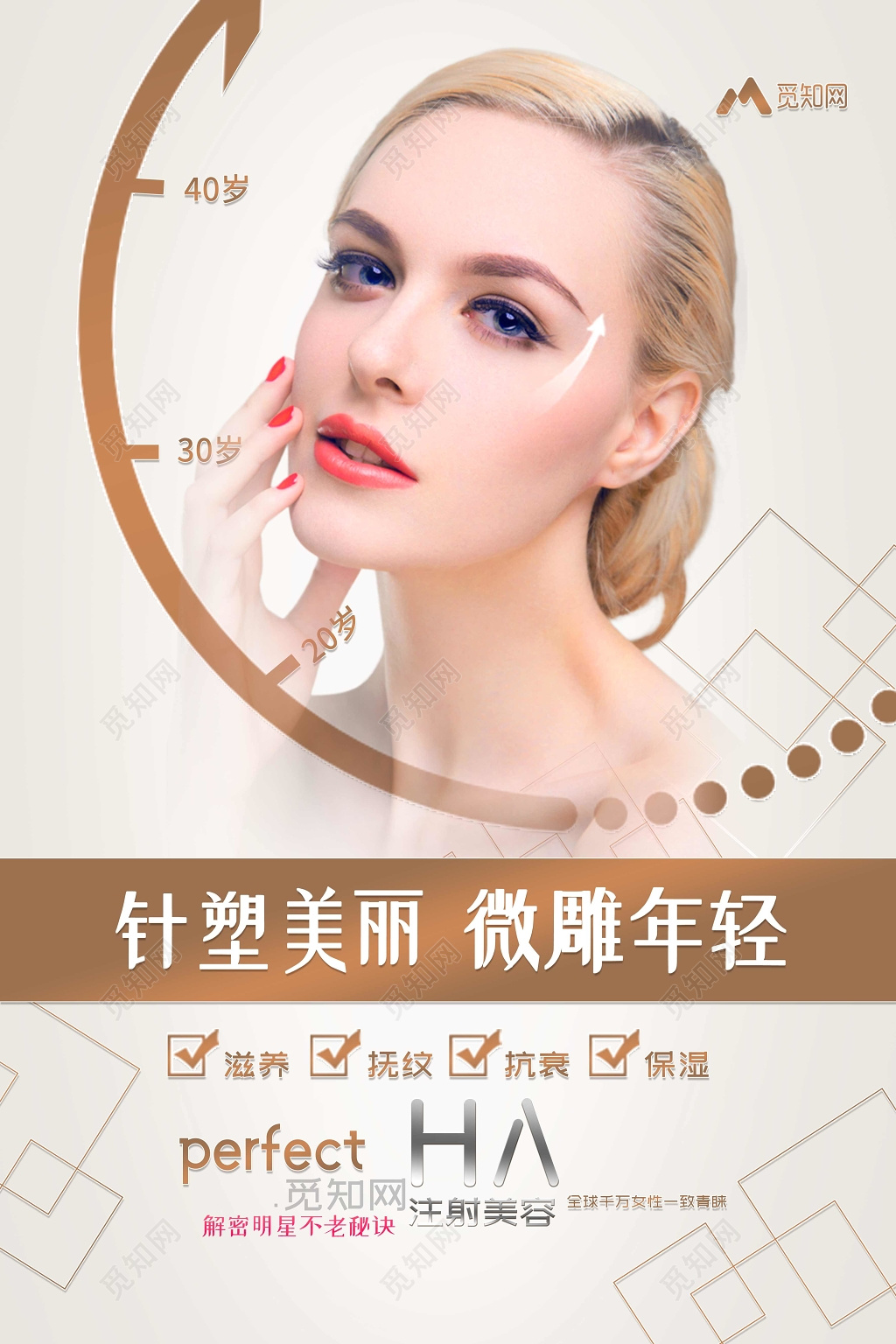 美容焕颜针塑美丽微雕年轻创意海报