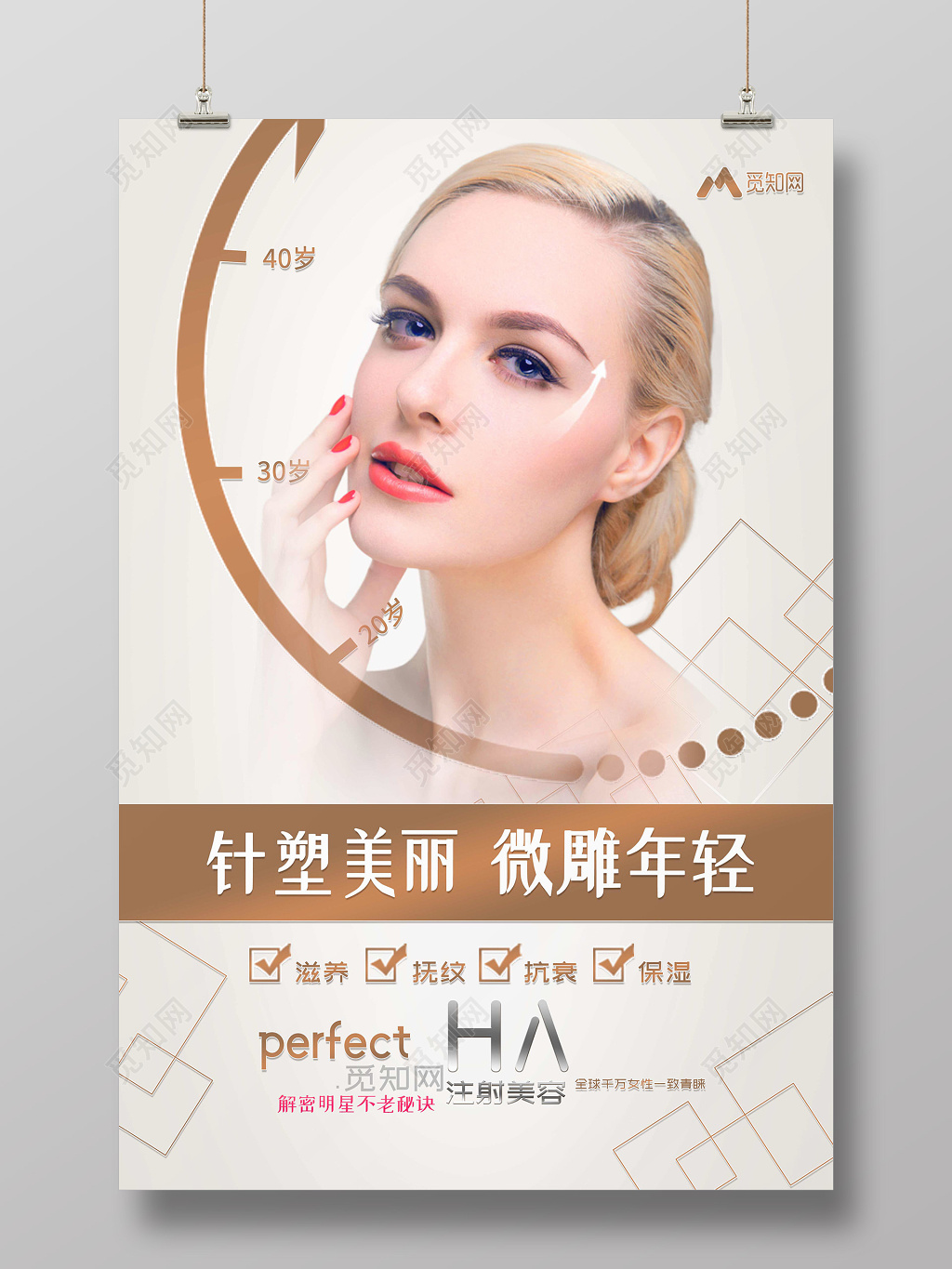 美容焕颜针塑美丽微雕年轻创意海报