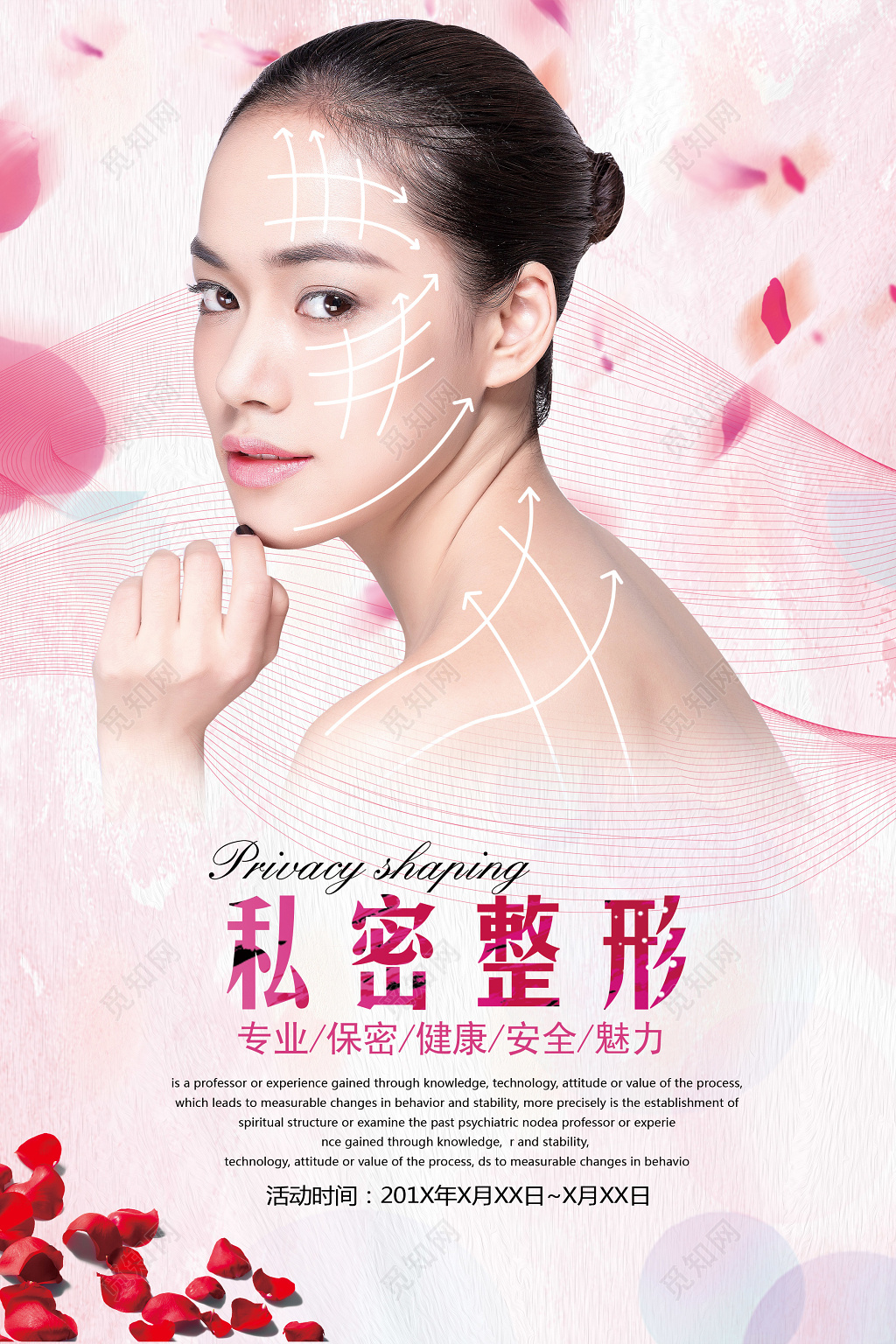 私密整形海报设计