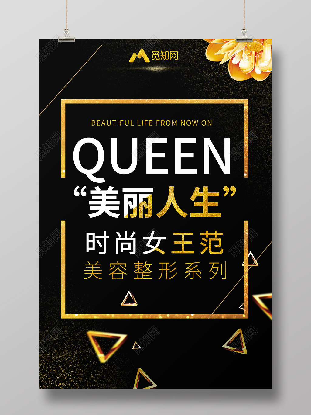 美容美妆美丽人生金色大气创意海报