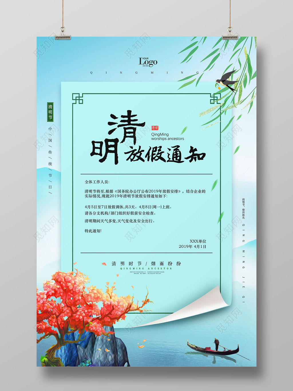 清明节放假通知海报