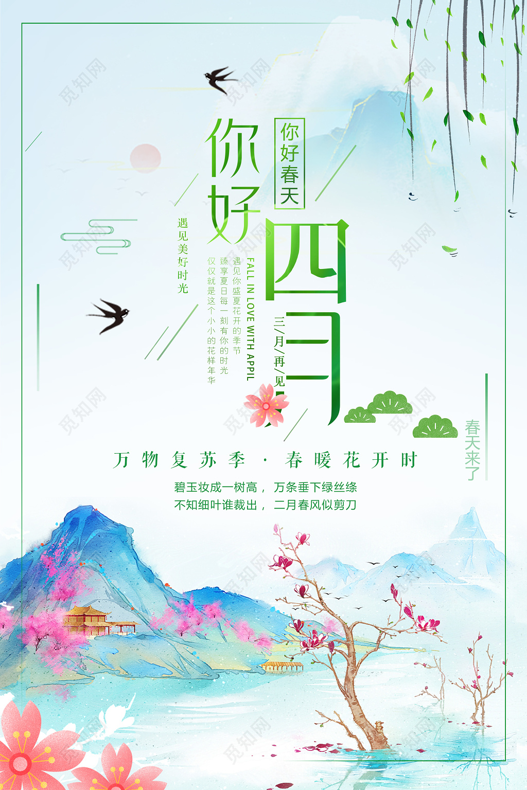 4月你好你好四月春暖花开春季海报设计