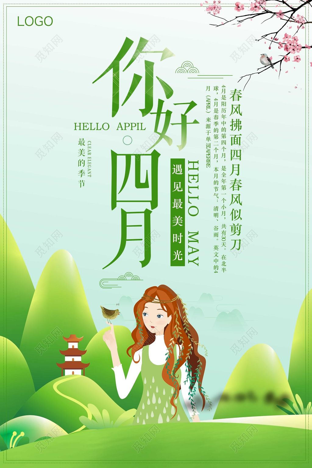 4月你好绿色小清新你好四月春季最美海报设计