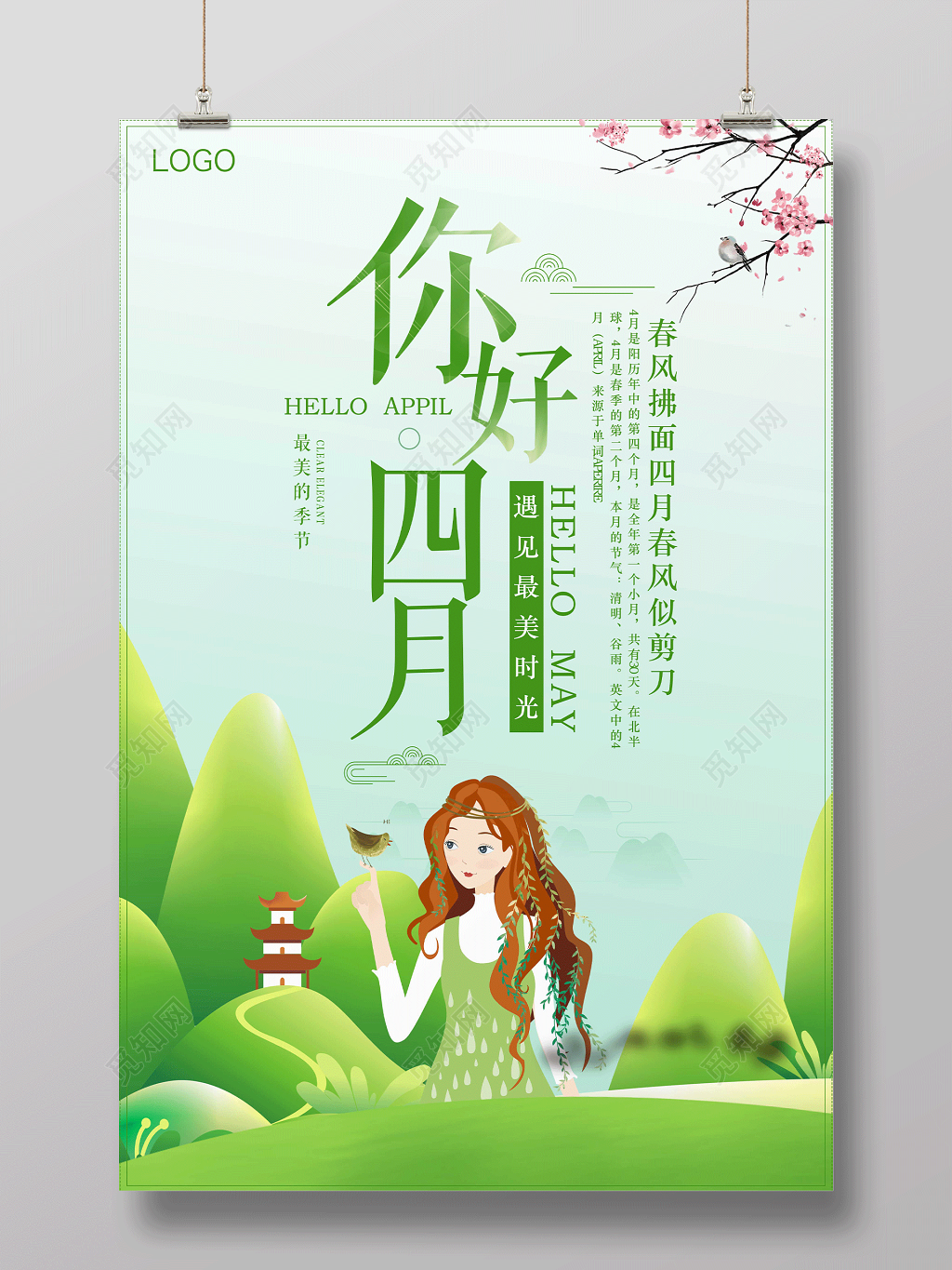 4月你好绿色小清新你好四月春季最美海报设计