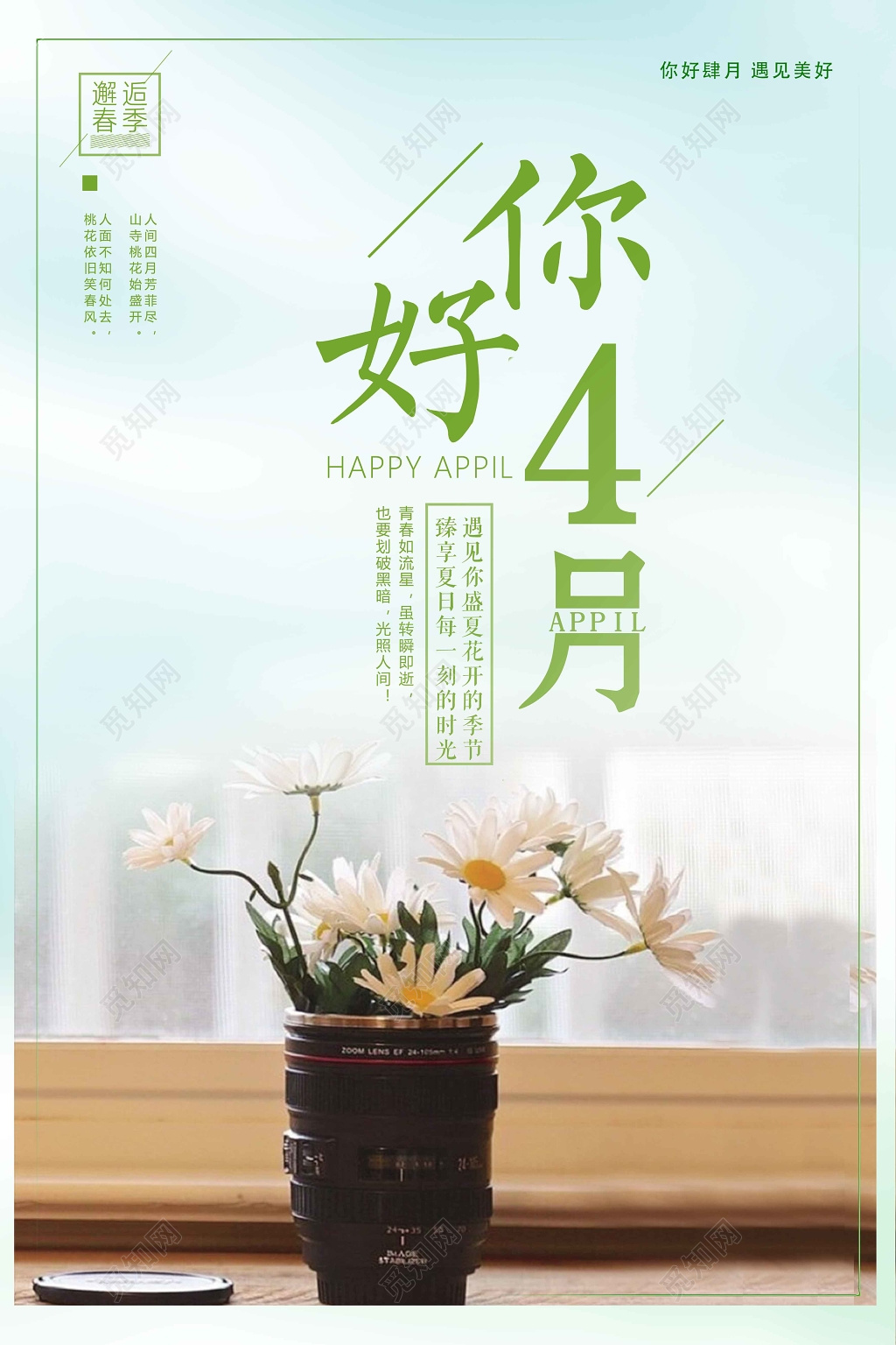 4月你好极简文艺小清新你好四月海报