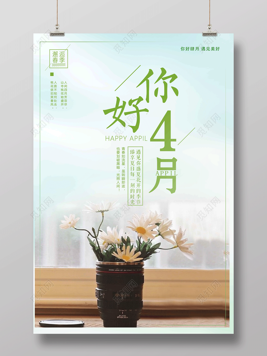 4月你好极简文艺小清新你好四月海报