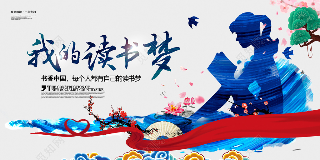 图书馆中国风水墨我的读书梦多读书读好书展板设计