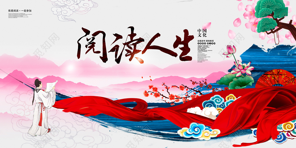 中国风水墨读书阅读阅读人生全民阅读展板设计