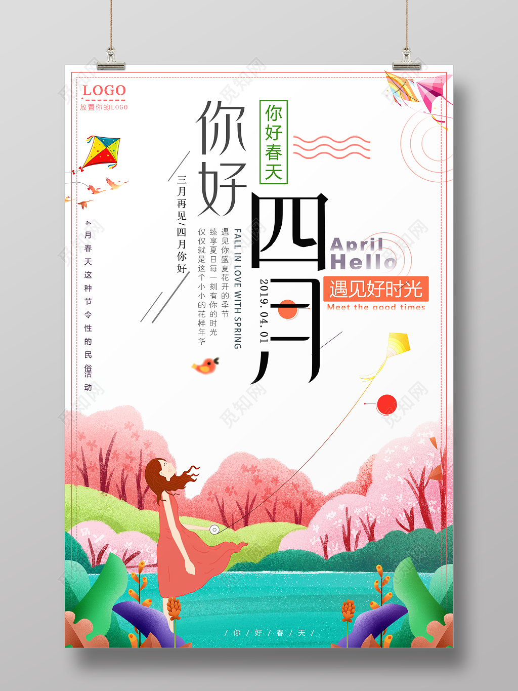 4月你好你好四月春天遇见好时光手绘唯美宣传海报