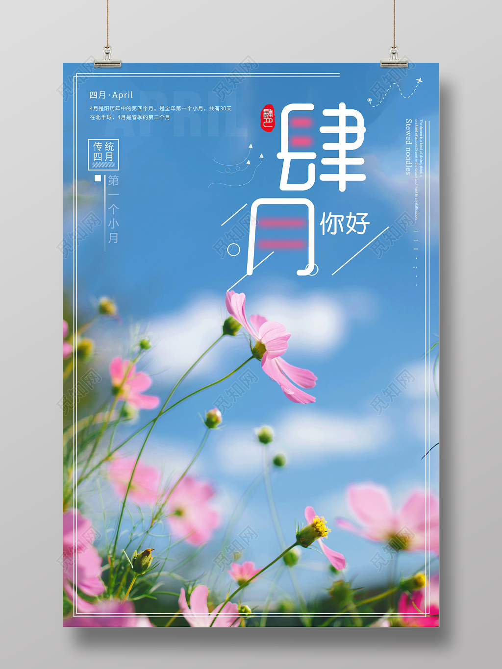 4月你好你好四月肆月出游踏青鲜花绽放简约唯美宣传海报