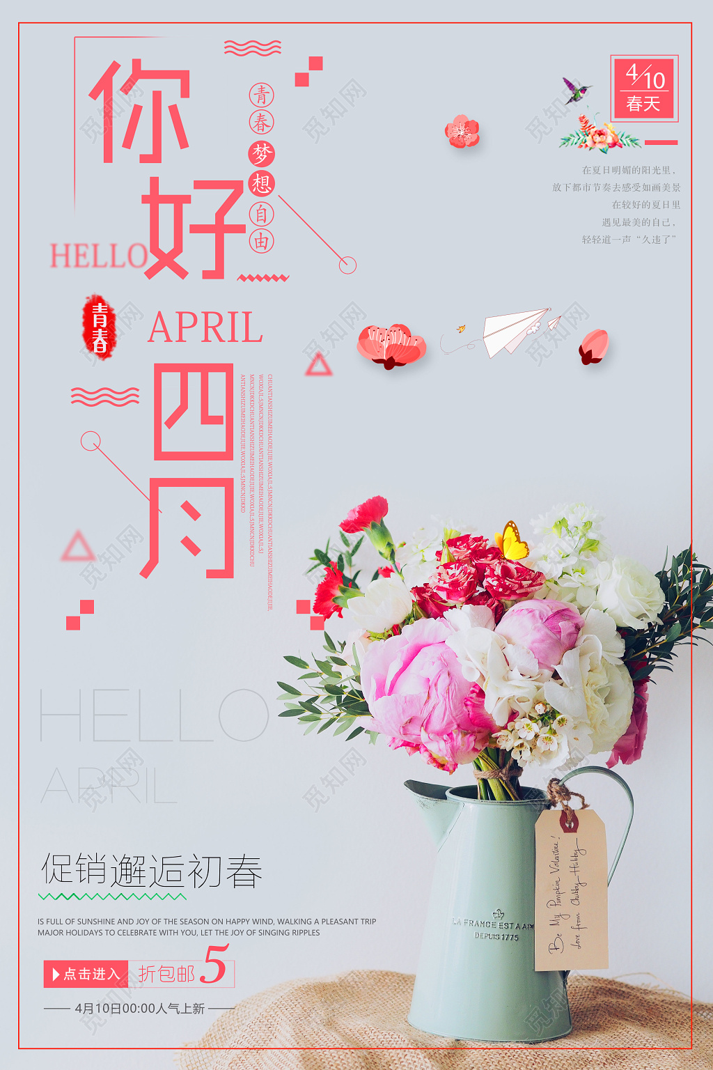4月你好你好四月青春梦想自由商城促销宣传海报