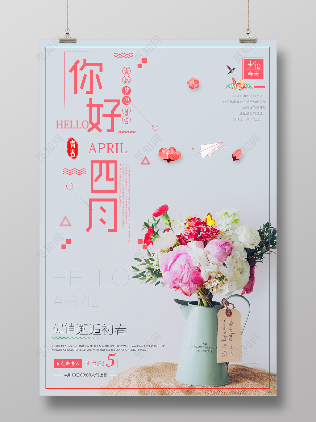 4月你好你好四月青春梦想自由商城促销宣传海报