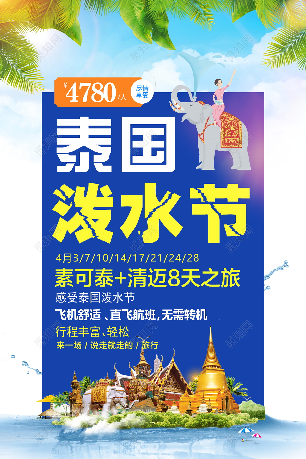 泰国泼水节旅游宣传海报
