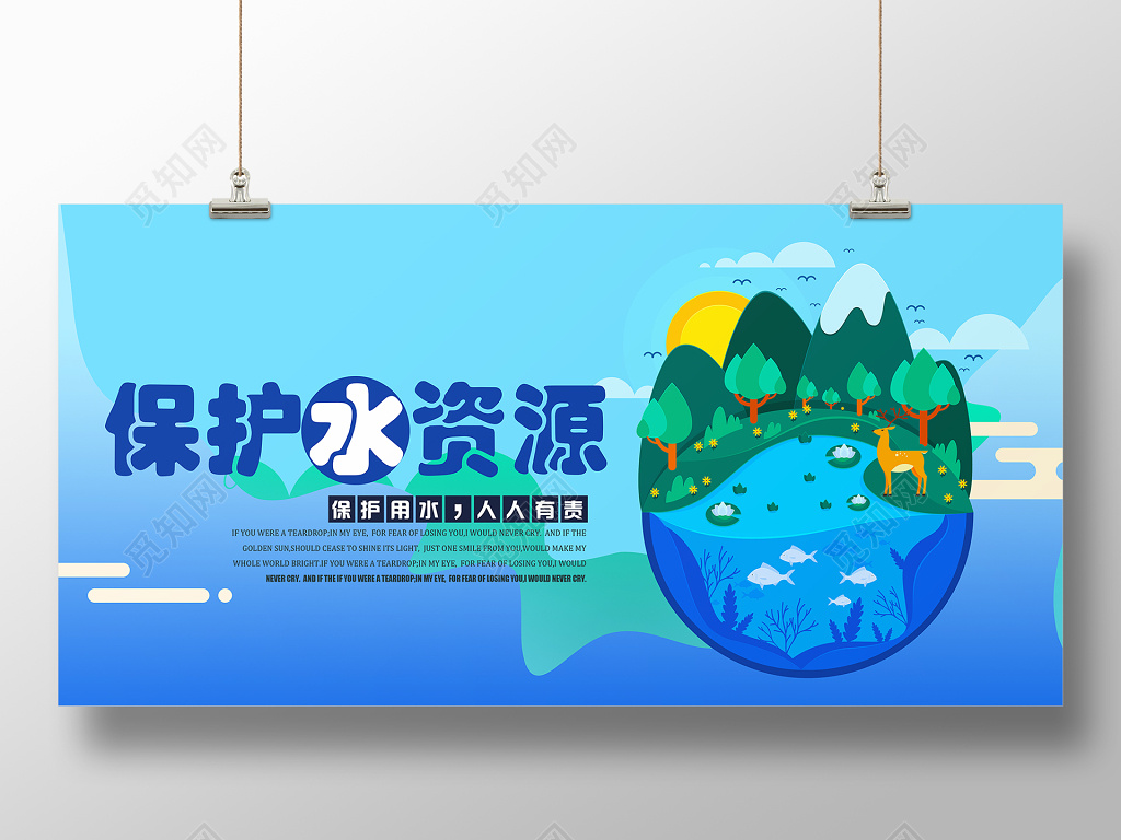 保护水资源公益展板