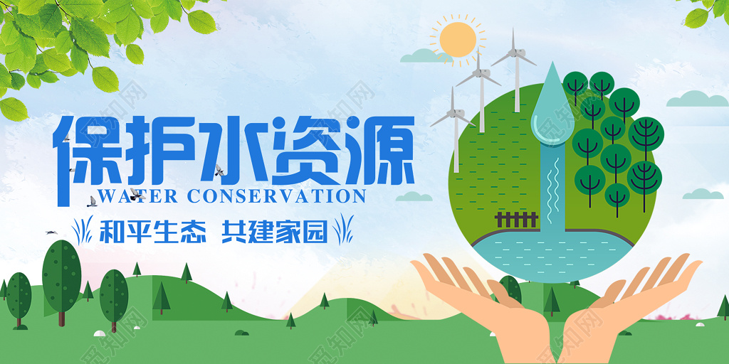 清新 保护水资源公益展板 