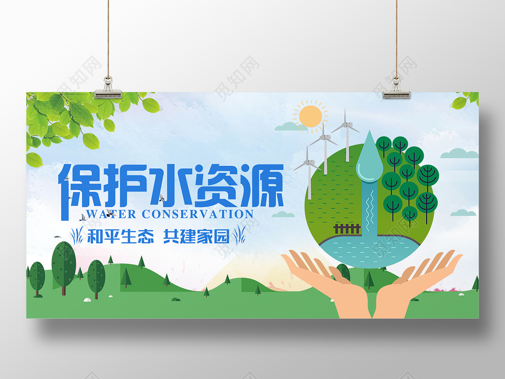 清新 保护水资源公益展板 