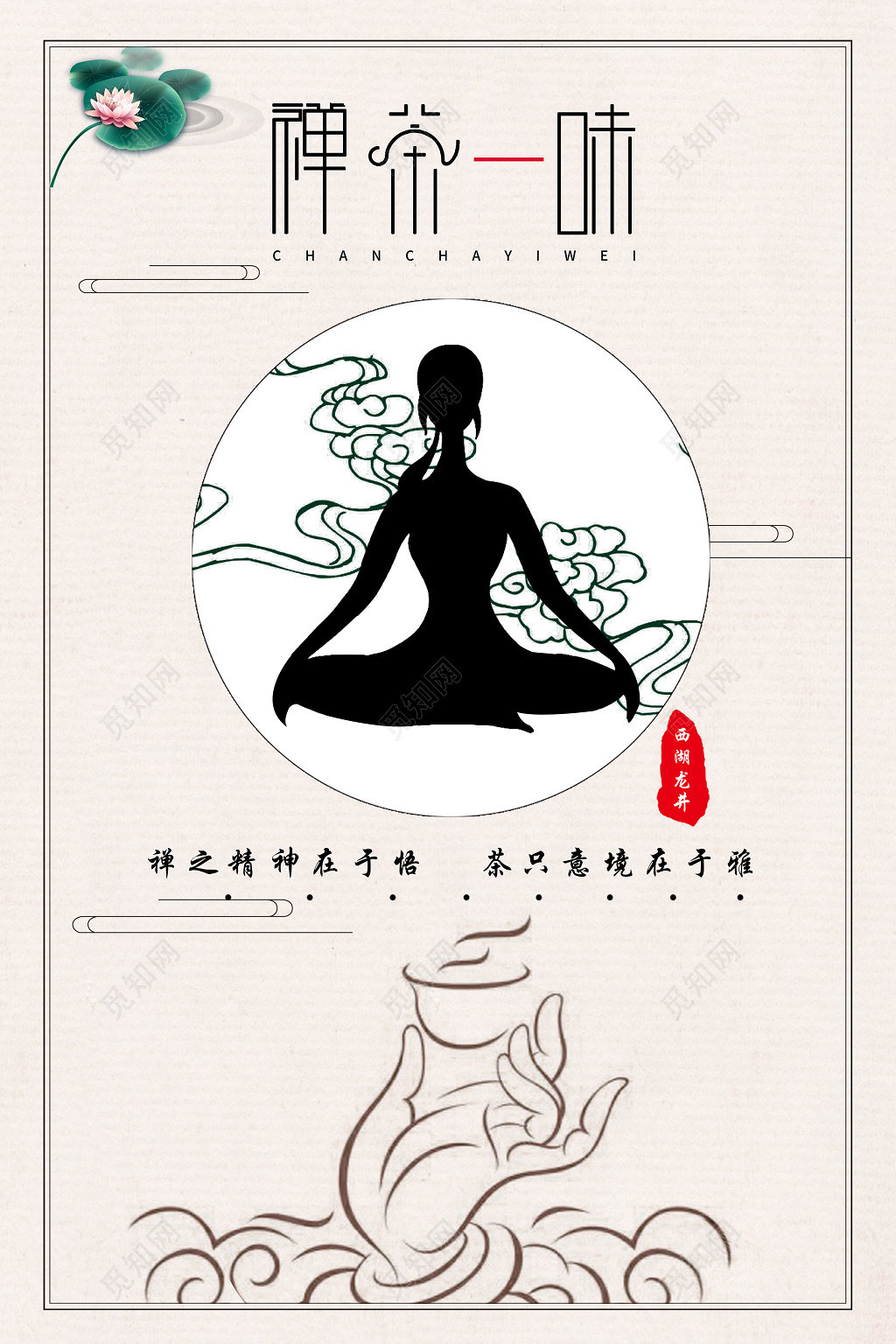 禅茶一味茶道新茶上市茶文化海报