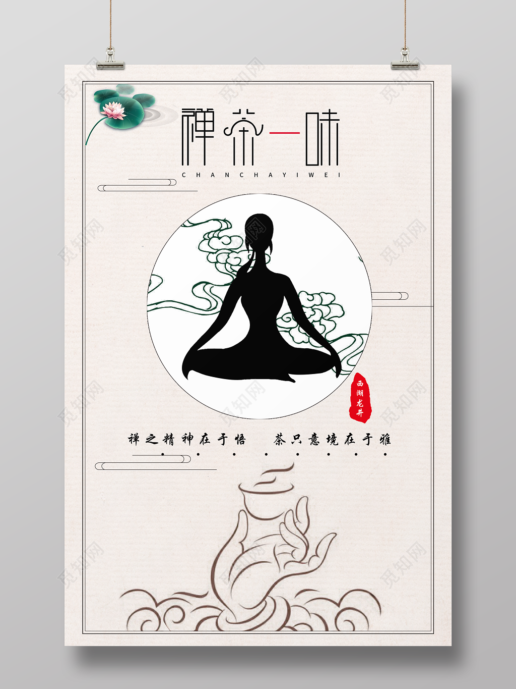 禅茶一味茶道新茶上市茶文化海报