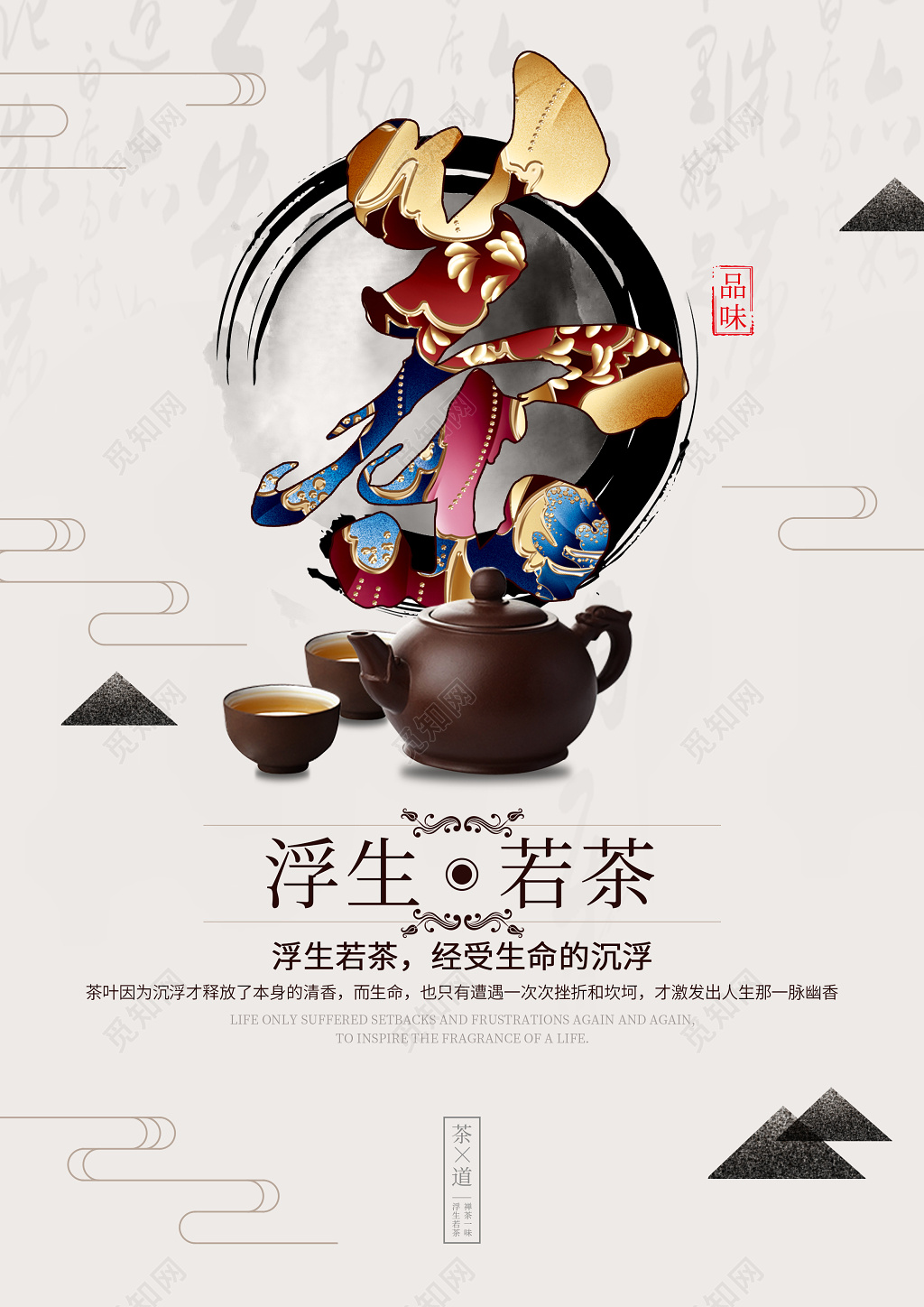 浮生若茶品味茶香新茶上市茶广告海报