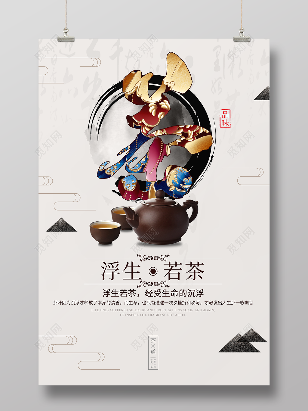 浮生若茶品味茶香新茶上市茶广告海报