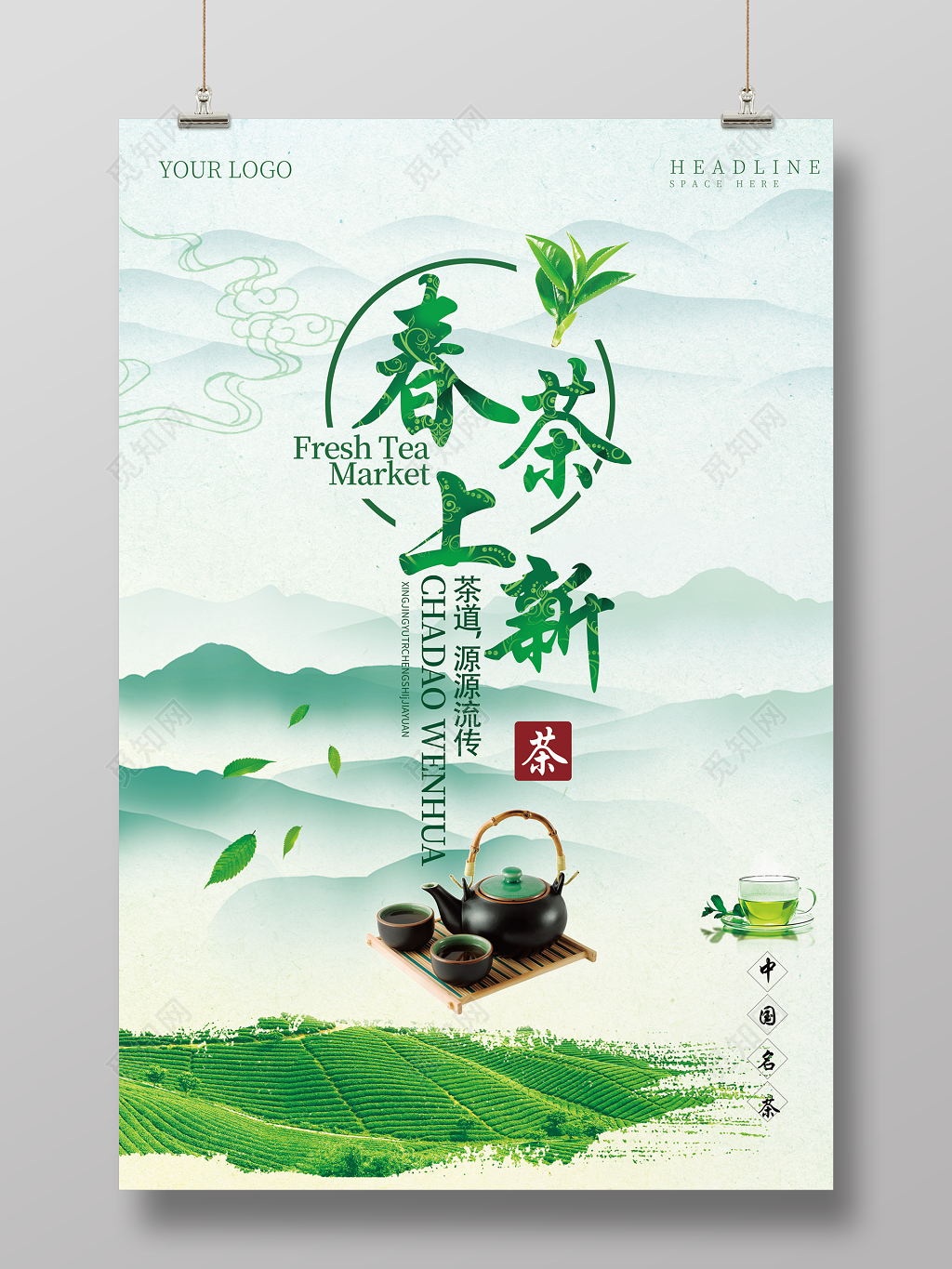 茶叶绿茶新茶上市中国茶海报设计