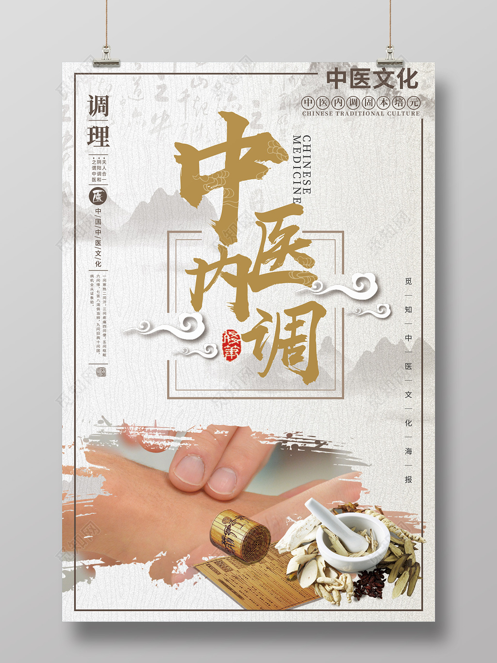 水墨古典中医内调调理养生海报