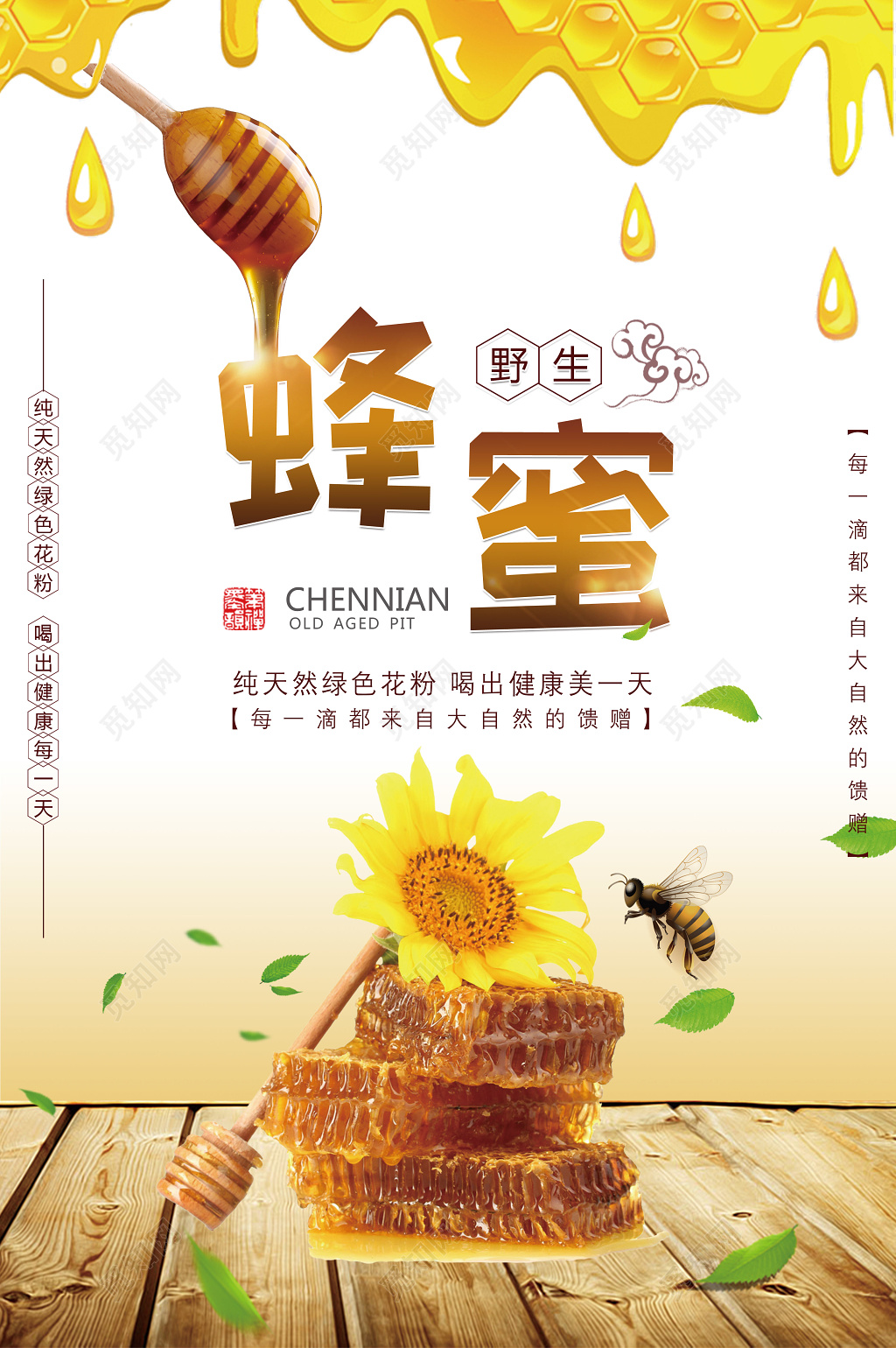 纯天然野生蜂蜜保健品广告宣传海报模板