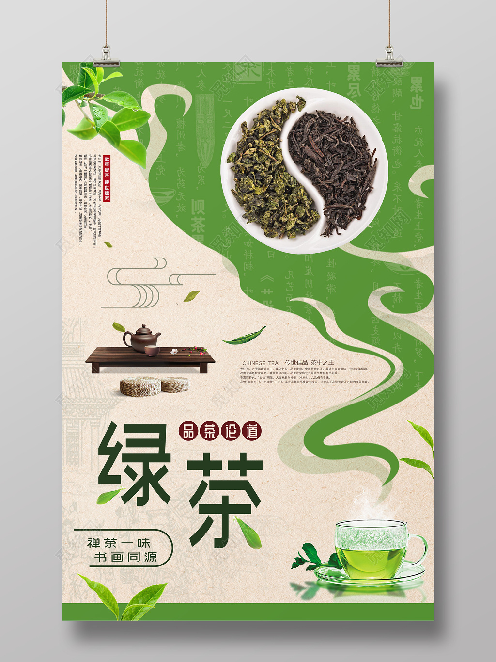 清新绿茶宣传海报设计