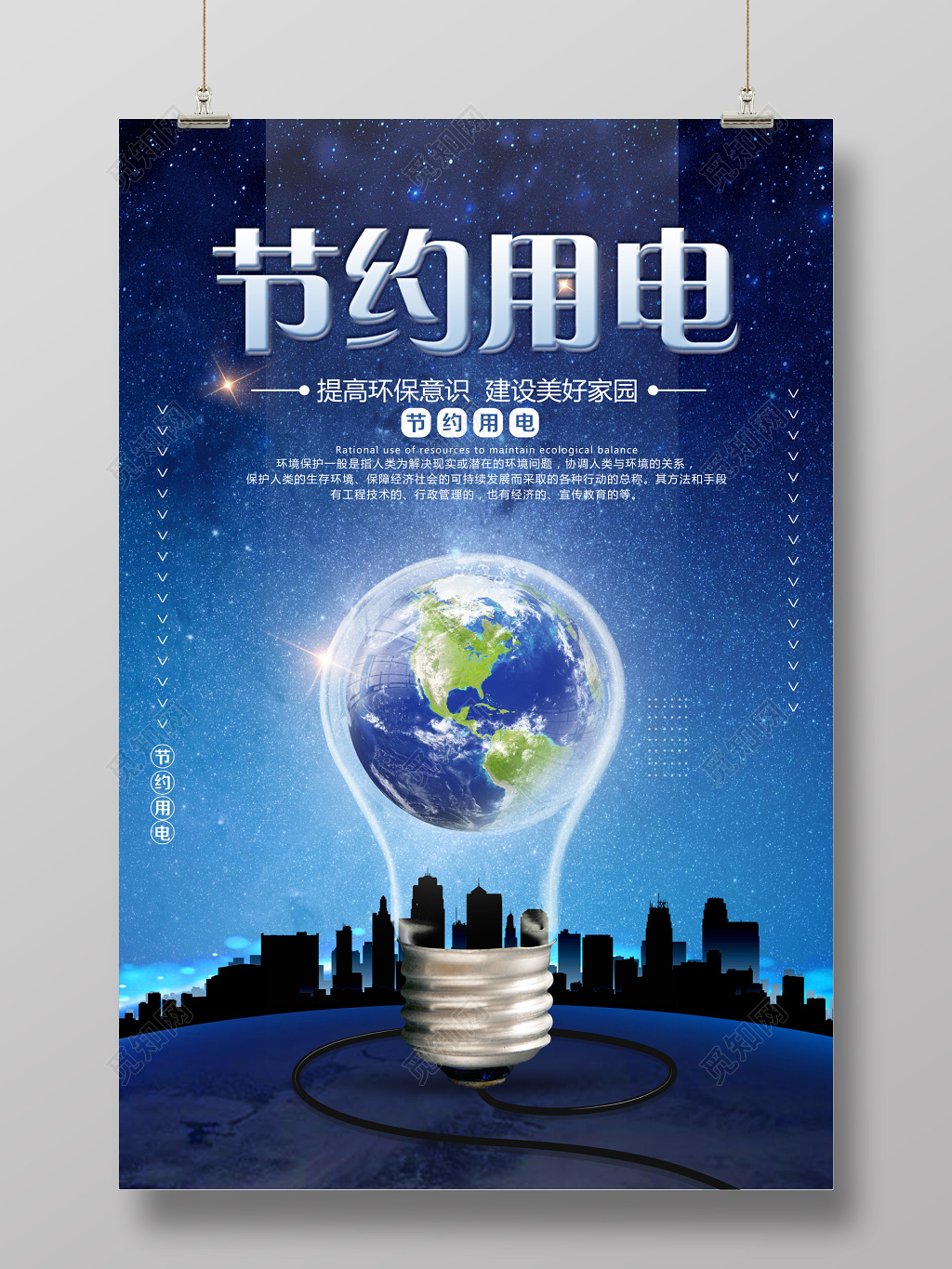 节约用电公益海报