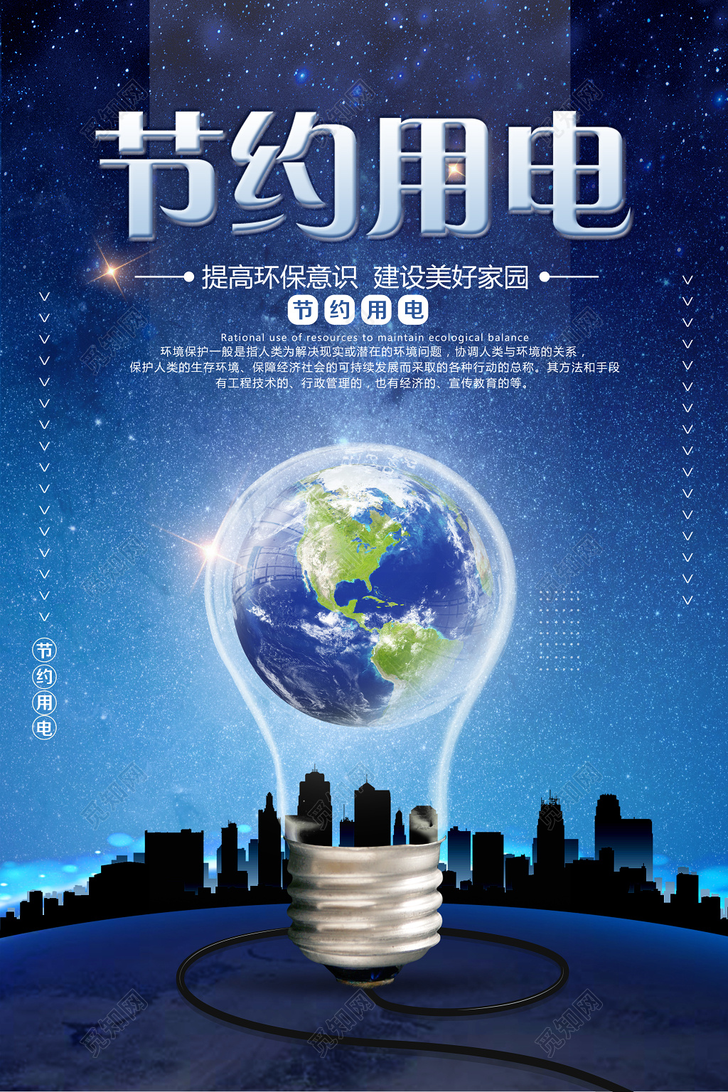 节约用电公益海报