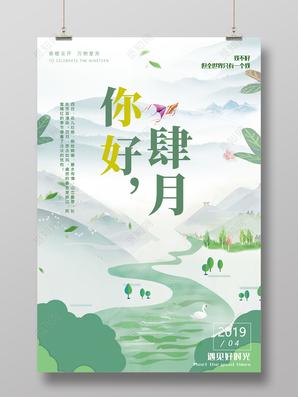 4月你好四月你好遇见好时光海报