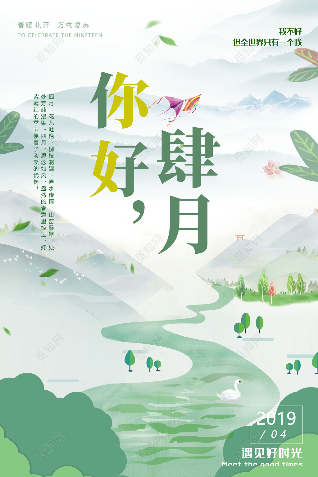 4月你好四月你好遇见好时光海报