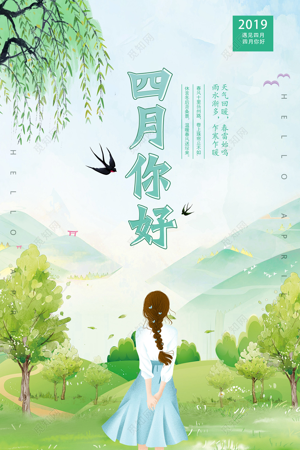 4月你好四月你好遇见四月海报