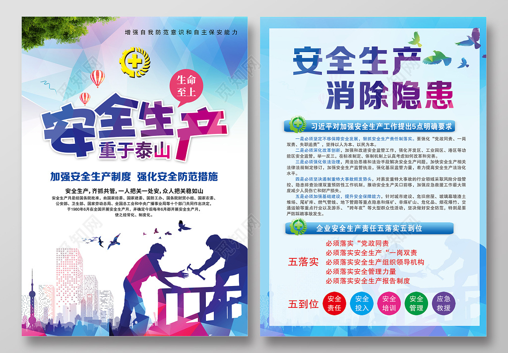 工地宣传栏生命至上安全生产重于泰山宣传单