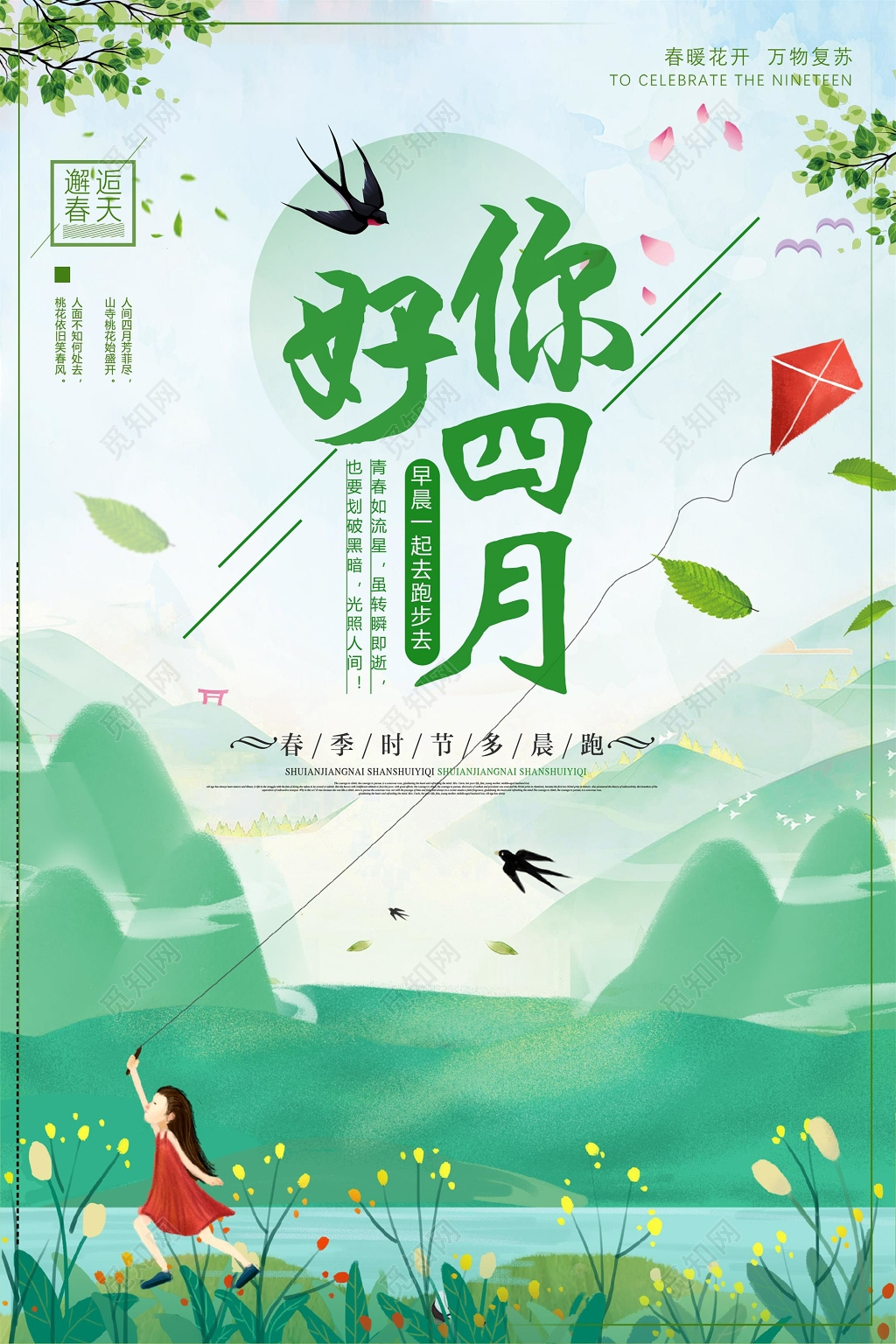 4月你好你好四月春季多晨跑海报