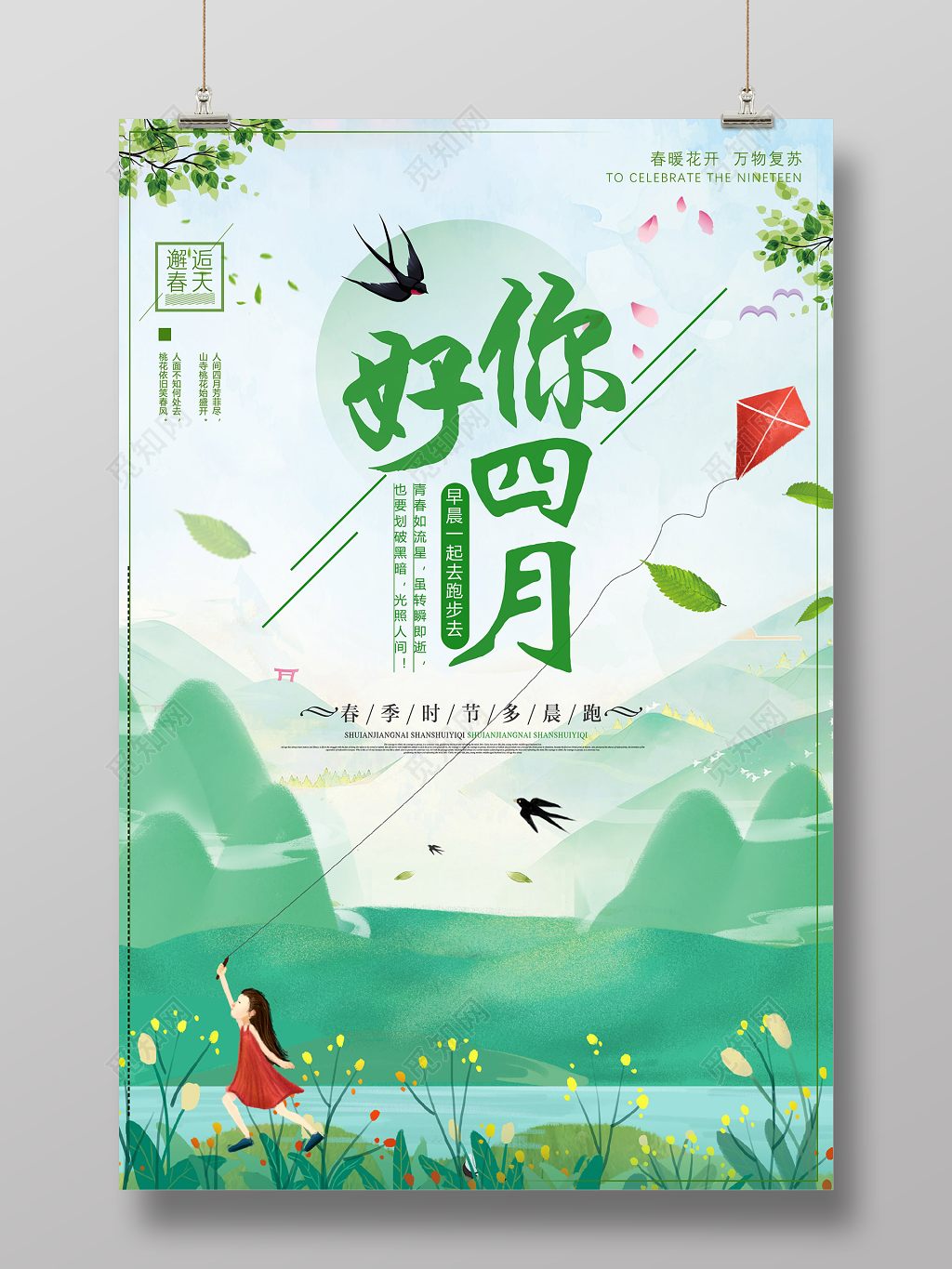 4月你好你好四月春季多晨跑海报