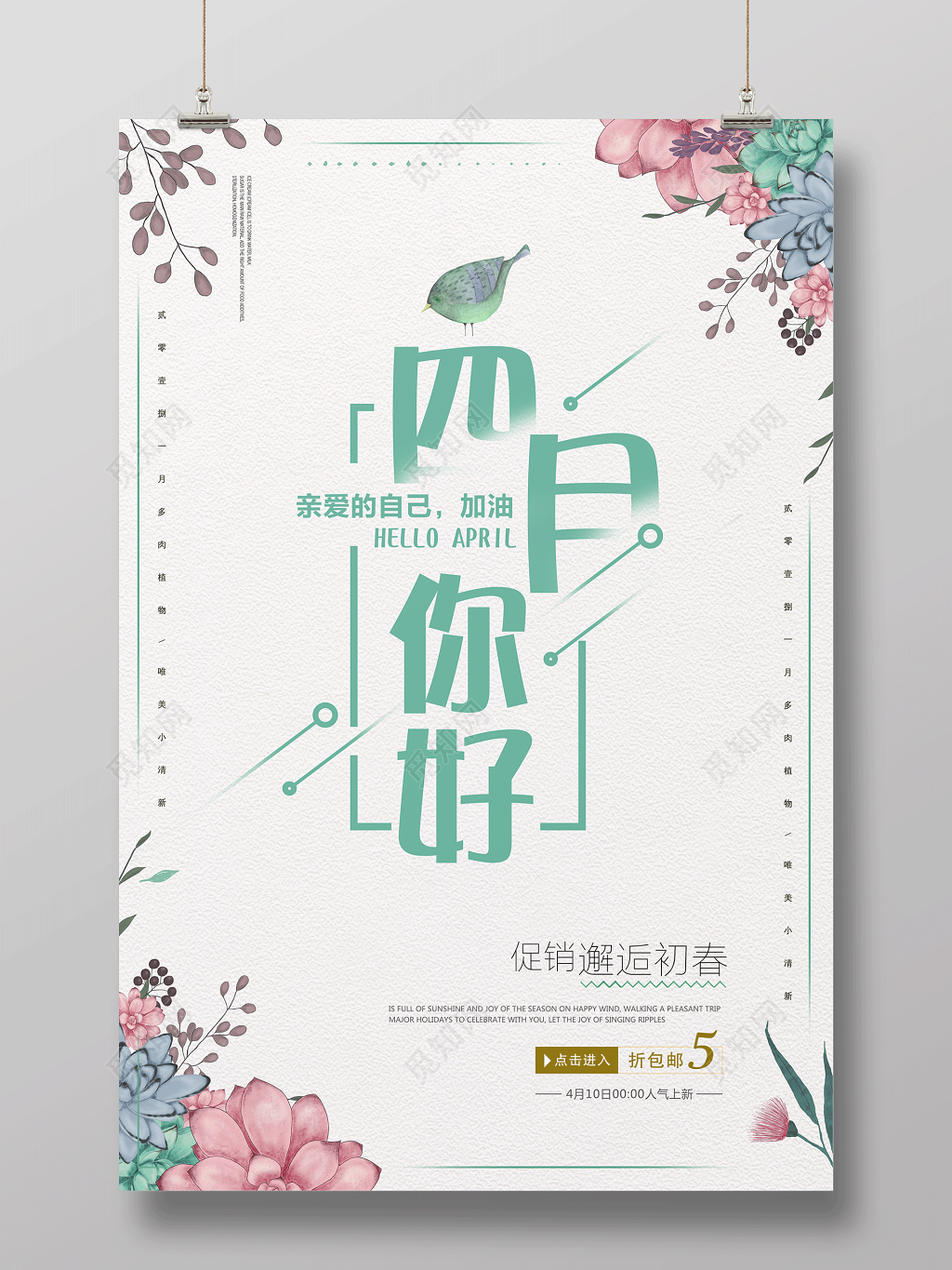 4月你好四月你好邂逅初春促销你好四月海报