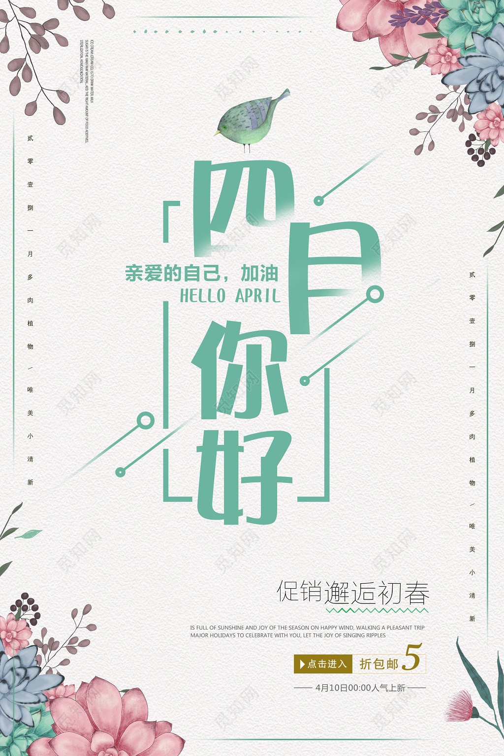 4月你好四月你好邂逅初春促销你好四月海报