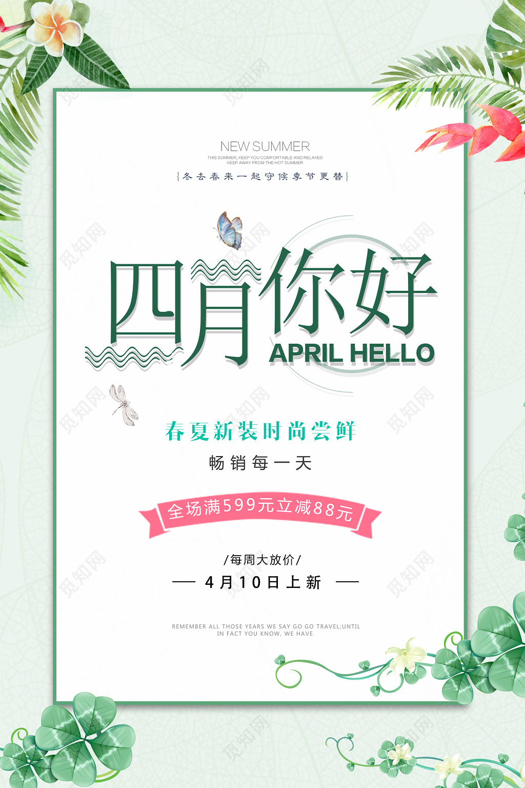 4月你好四月你好春夏新装时尚尝鲜你好四月海报