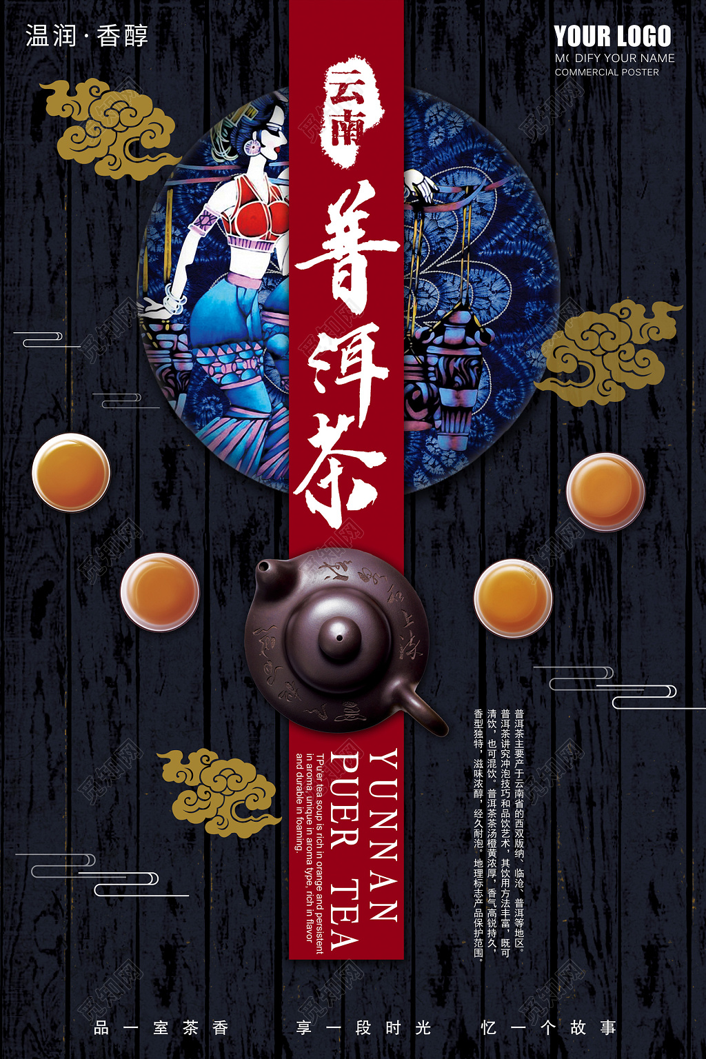 古典风云南普洱茶茶叶宣传海报