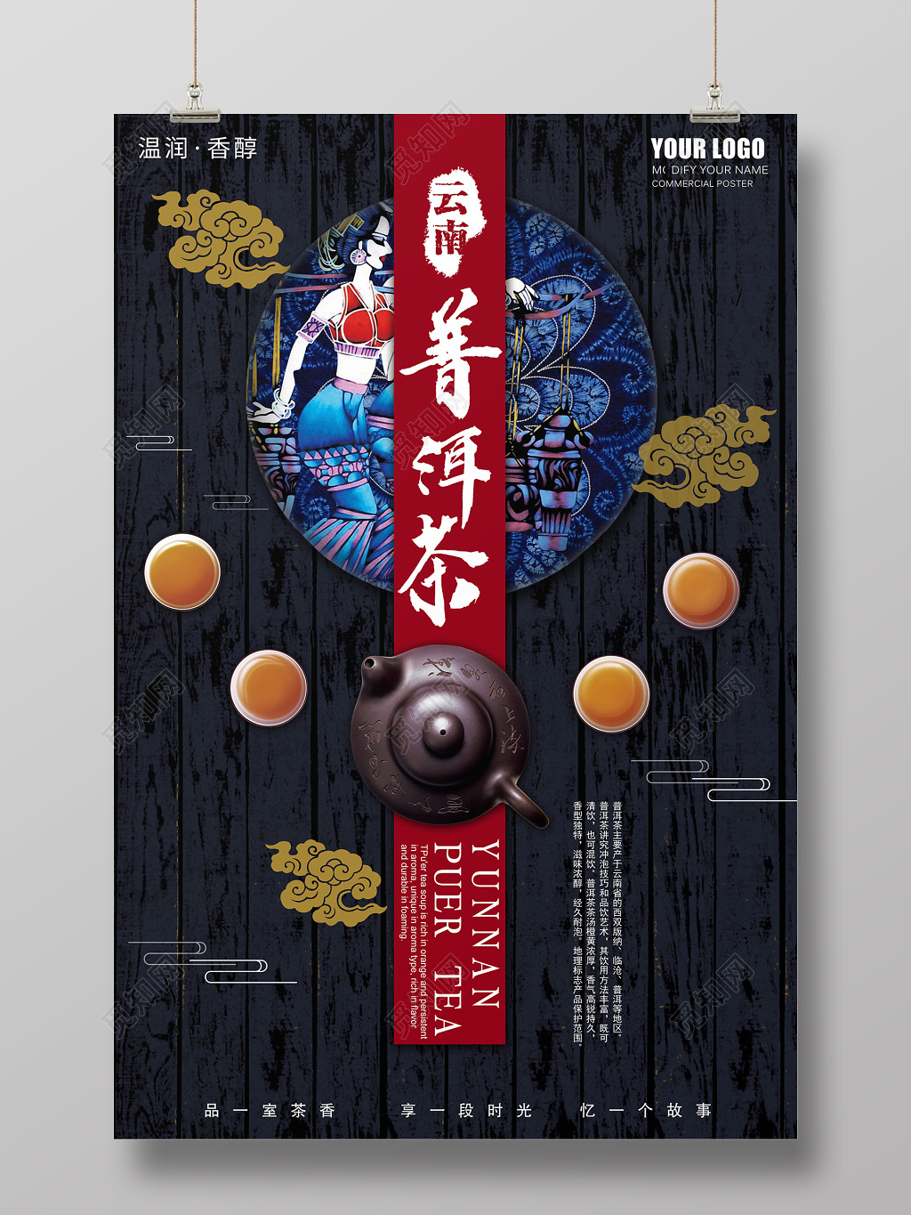 古典风云南普洱茶茶叶宣传海报