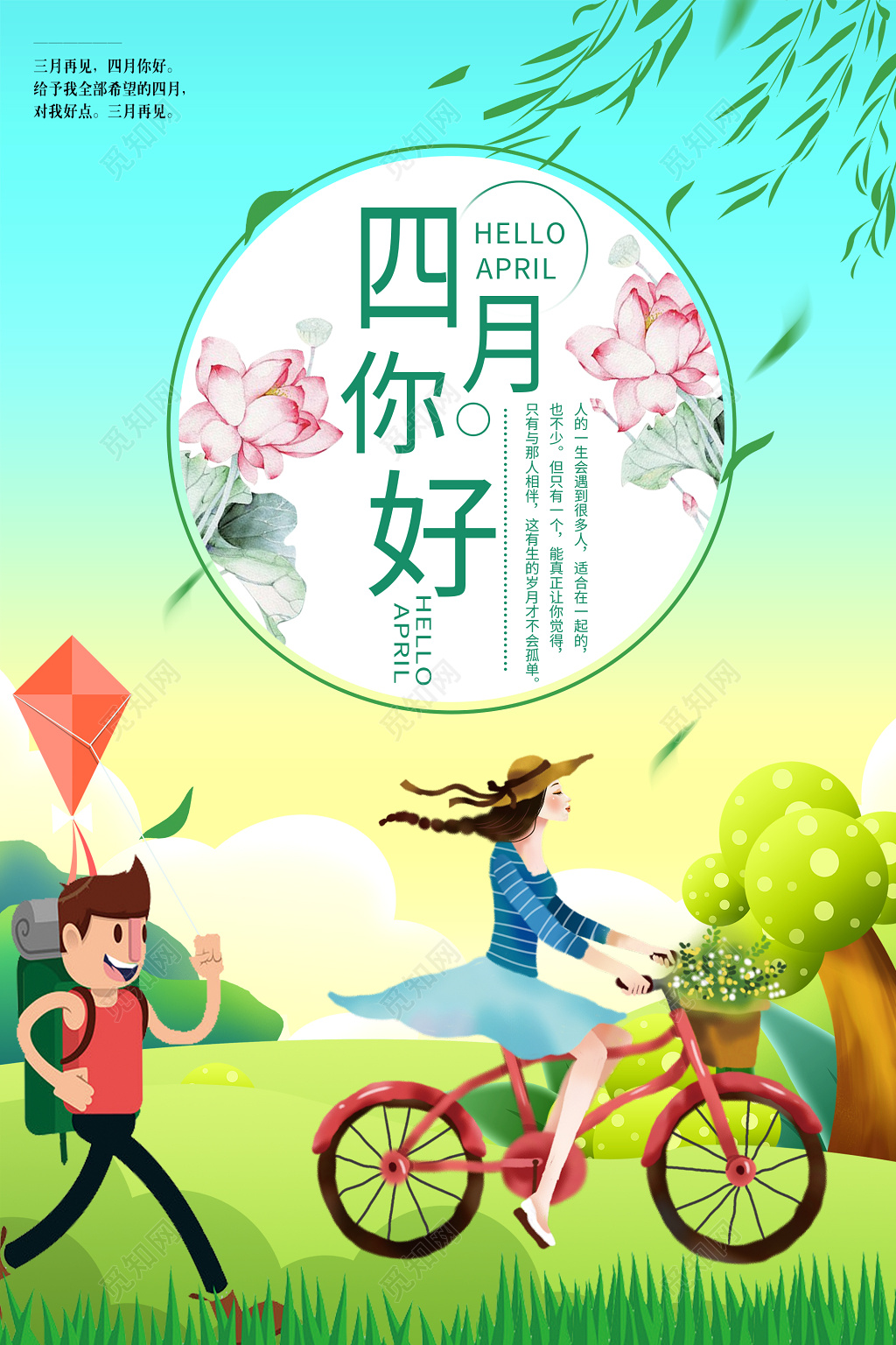 4月你好绿色清新四月你好宣传海报