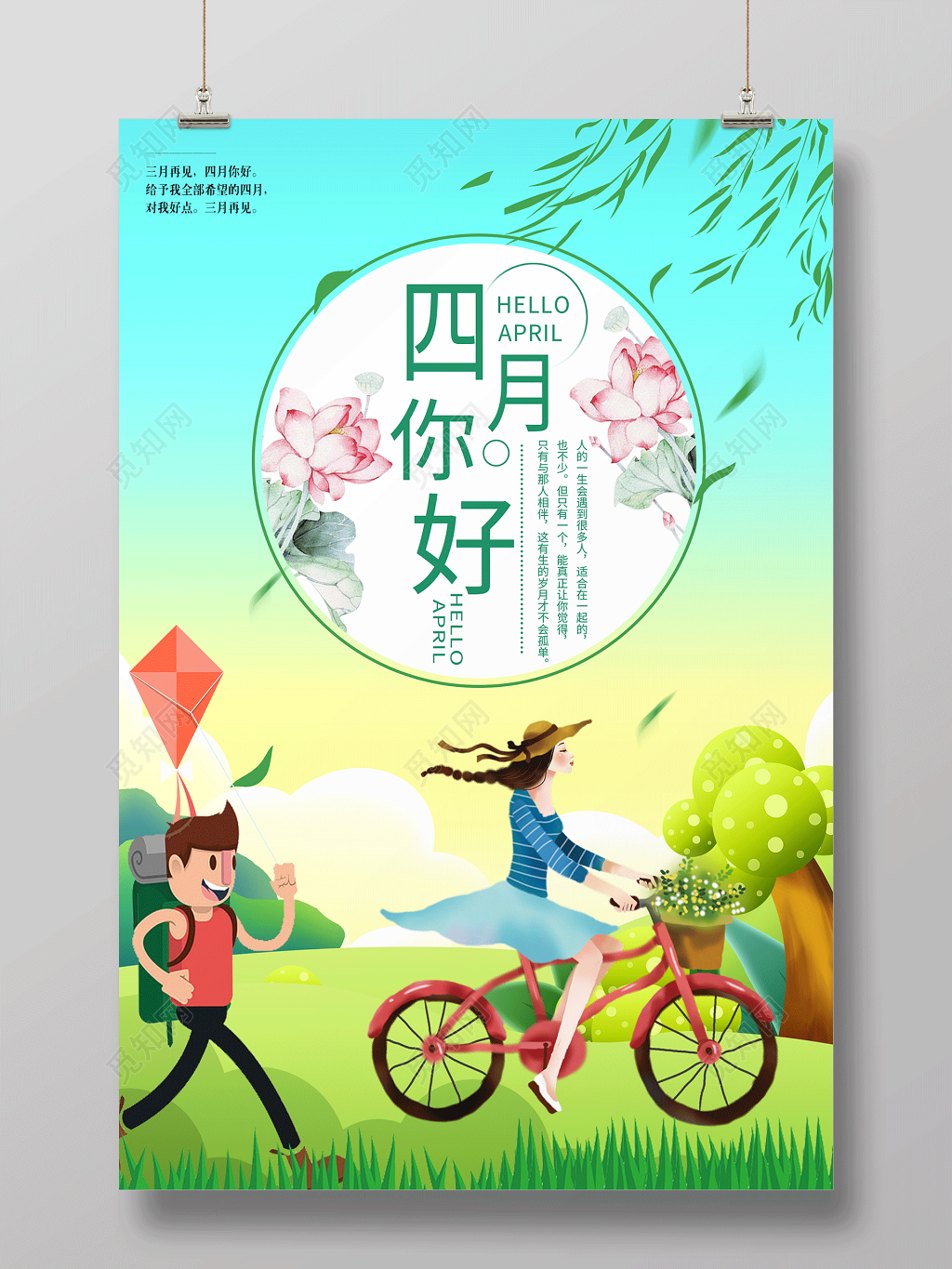 4月你好绿色清新四月你好宣传海报